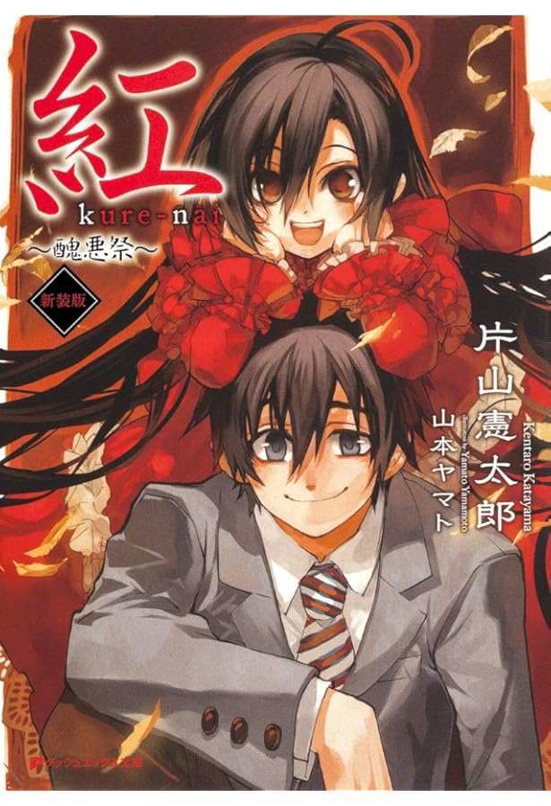 紅 ~歪空の姫~ (ダッシュエックス文庫) | 片山 憲太郎, 山本 ヤマト